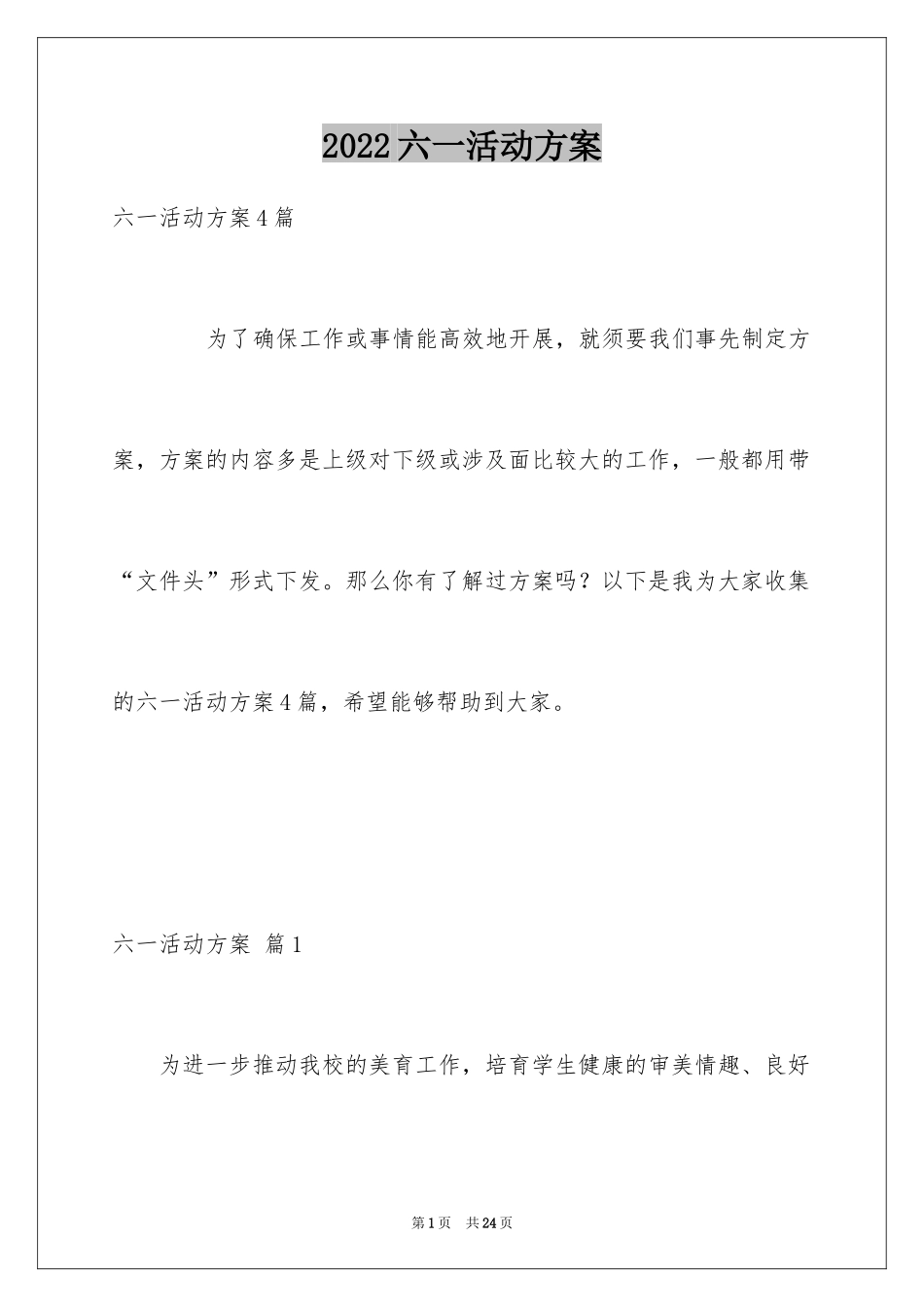2024六一活动方案_152_第1页
