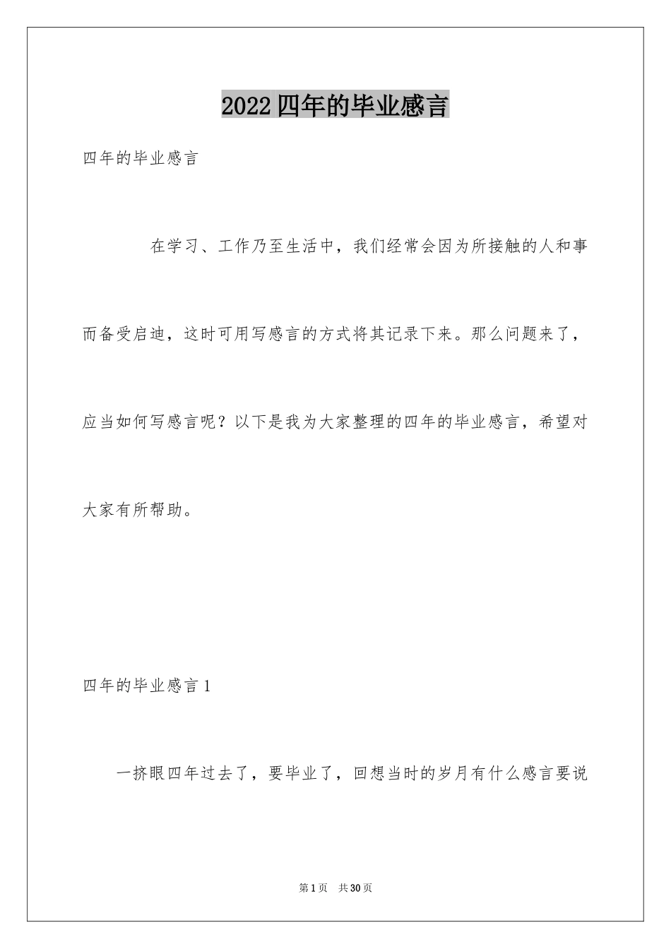 2024四年的毕业感言_第1页