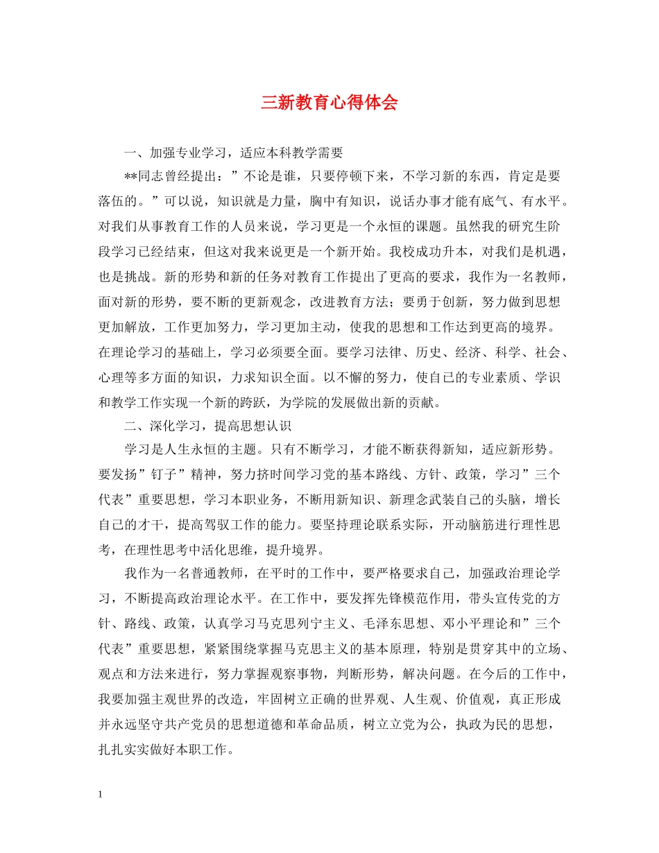 三新教育心得体会 _第1页