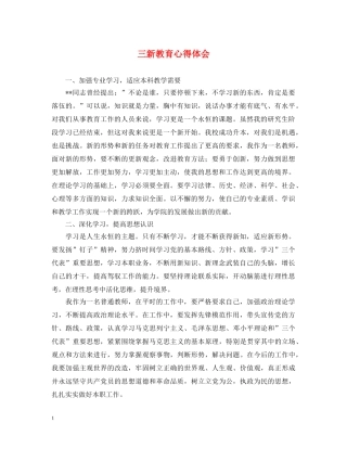 三新教育心得体会 