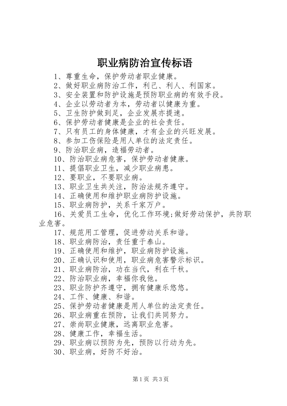 职业病防治宣传标语_第1页