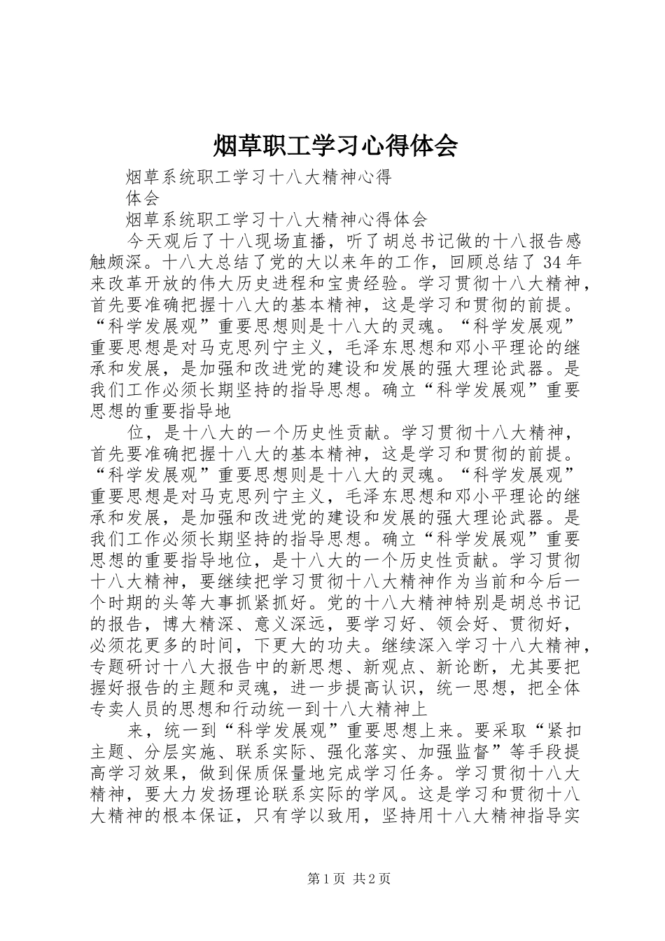 烟草职工学习体会心得_第1页