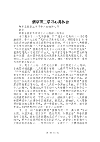 烟草职工学习体会心得