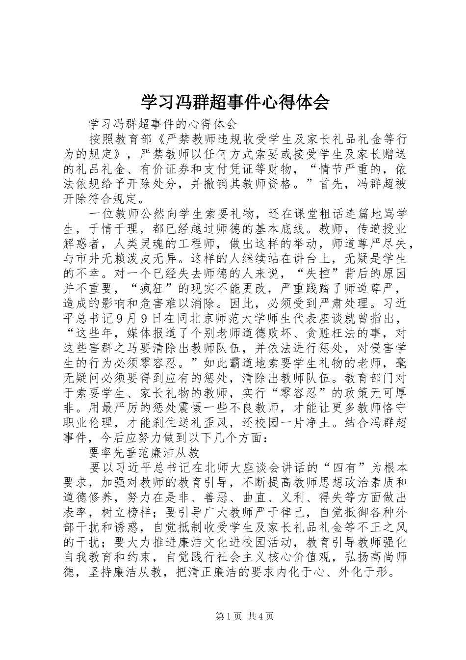 学习冯群超事件体会心得_第1页
