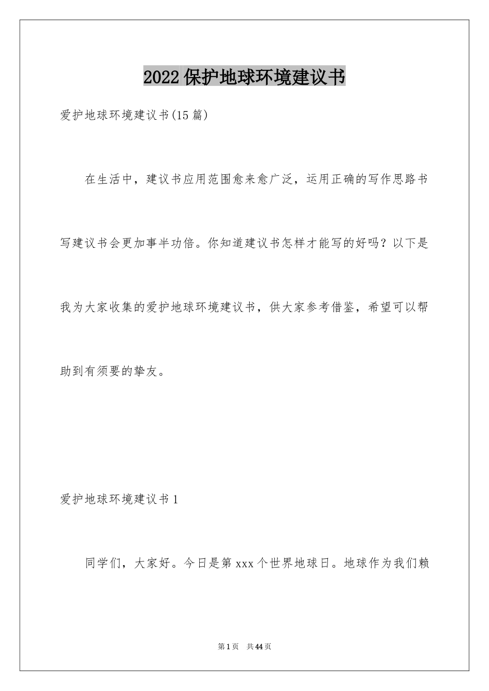 2024保护地球环境建议书_28_第1页