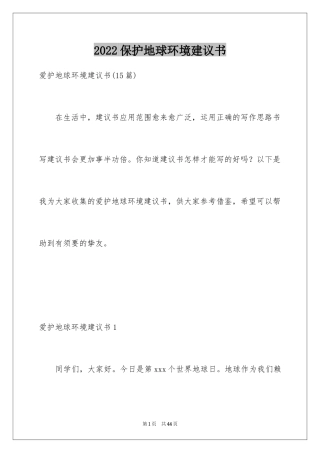 2024保护地球环境建议书_28