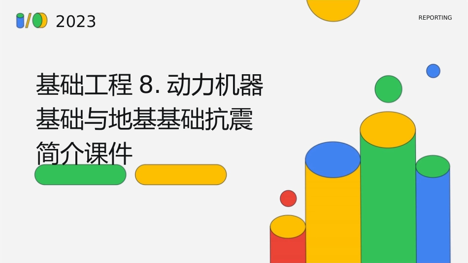 基础工程8.动力机器基础与地基基础抗震简介课件_第1页