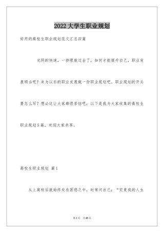 2024大学生职业规划_518