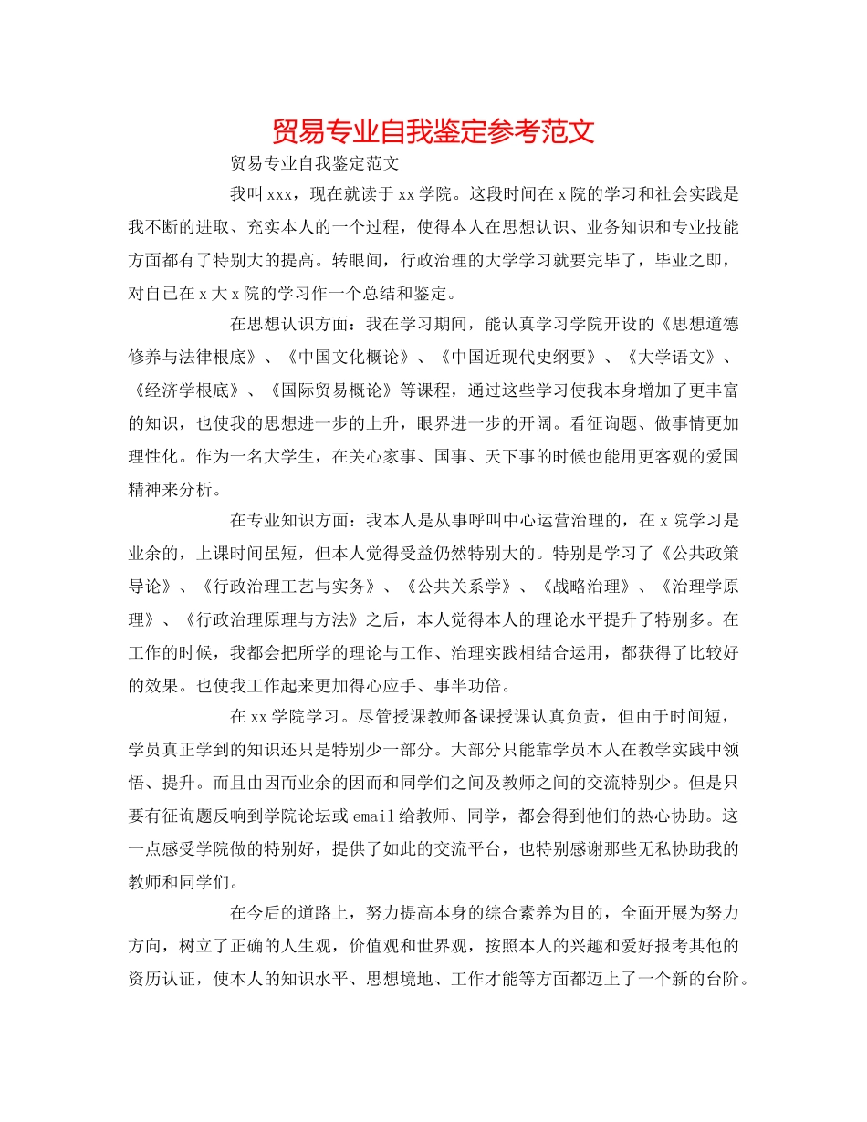 贸易专业自我鉴定参考范文 _第1页