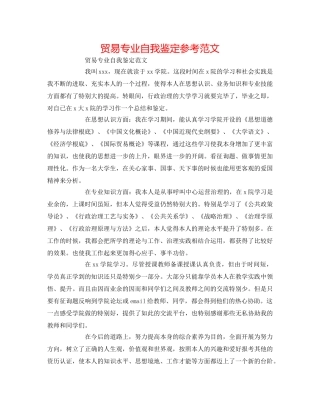 贸易专业自我鉴定参考范文 