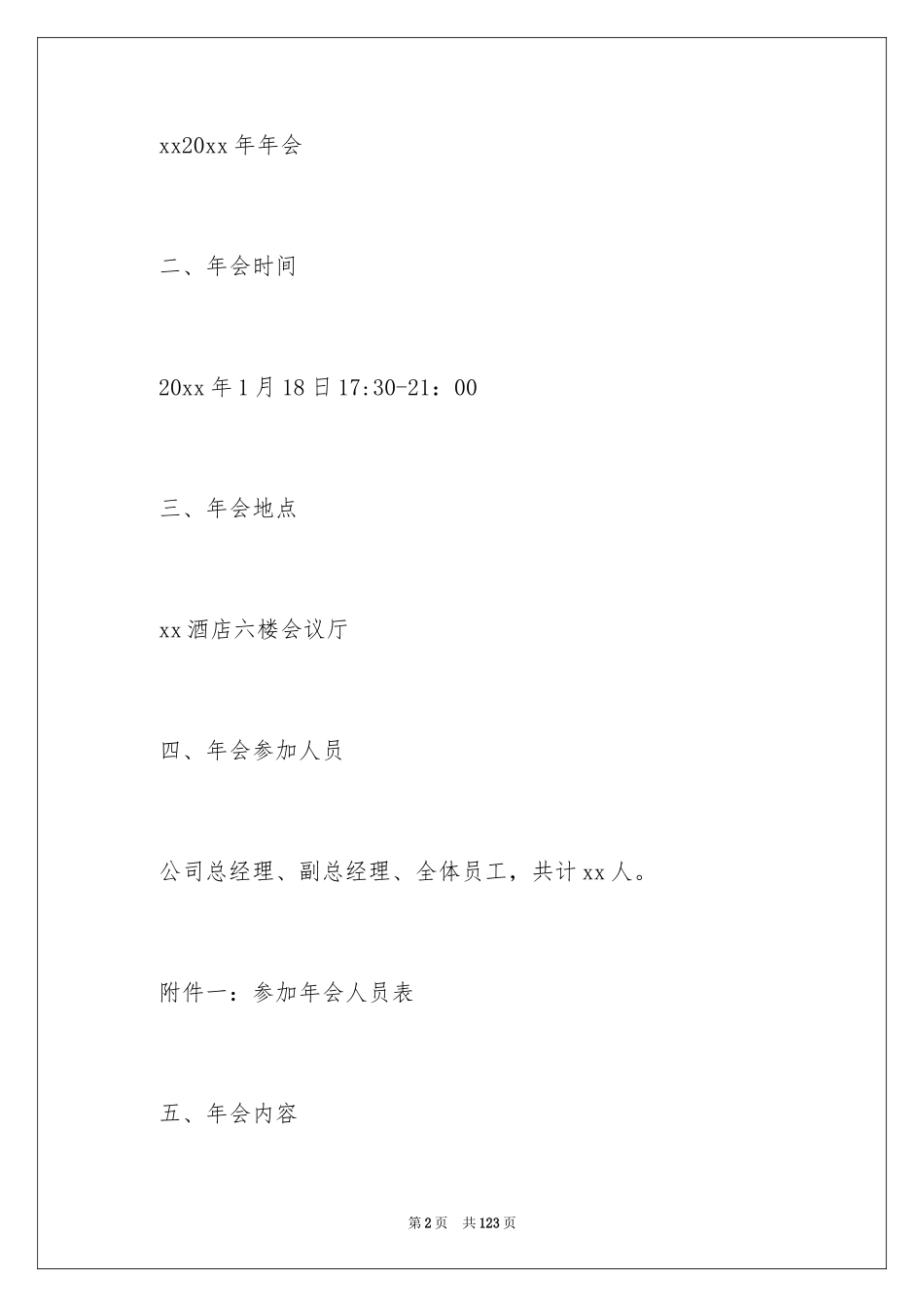 2024公司年会策划活动方案_7_第2页