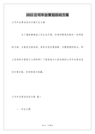 2024公司年会策划活动方案_7