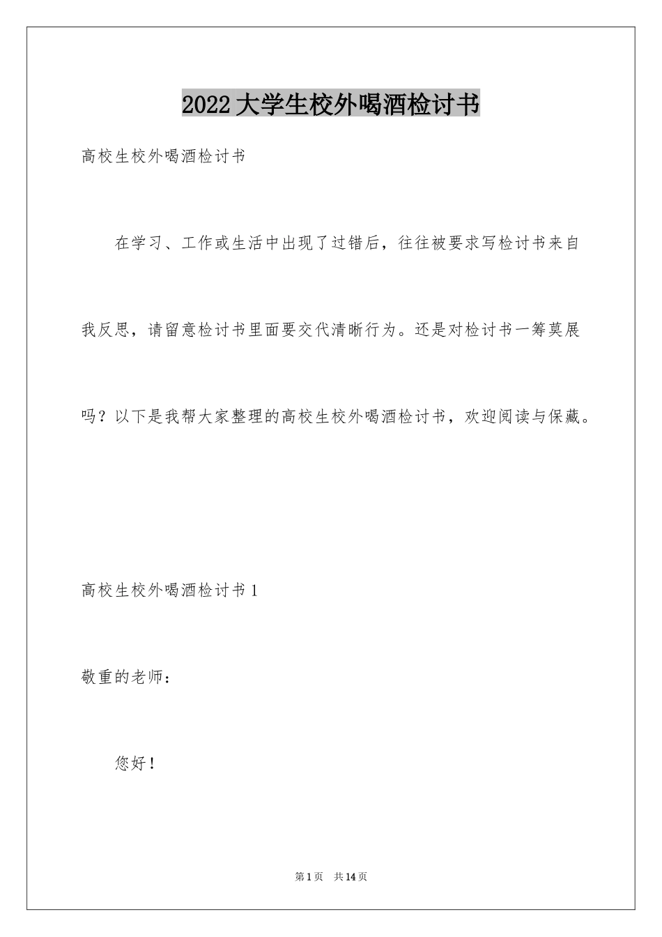 2024大学生校外喝酒检讨书_第1页
