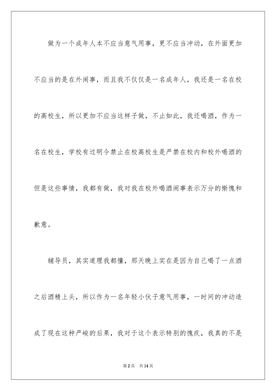 2024大学生校外喝酒检讨书_第2页