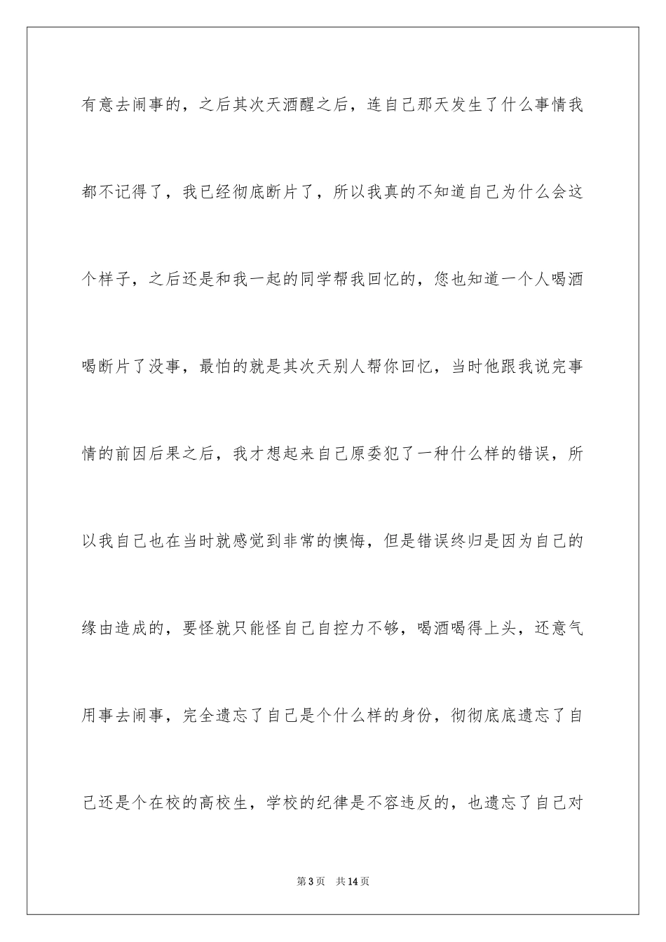 2024大学生校外喝酒检讨书_第3页