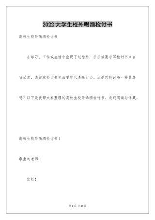 2024大学生校外喝酒检讨书