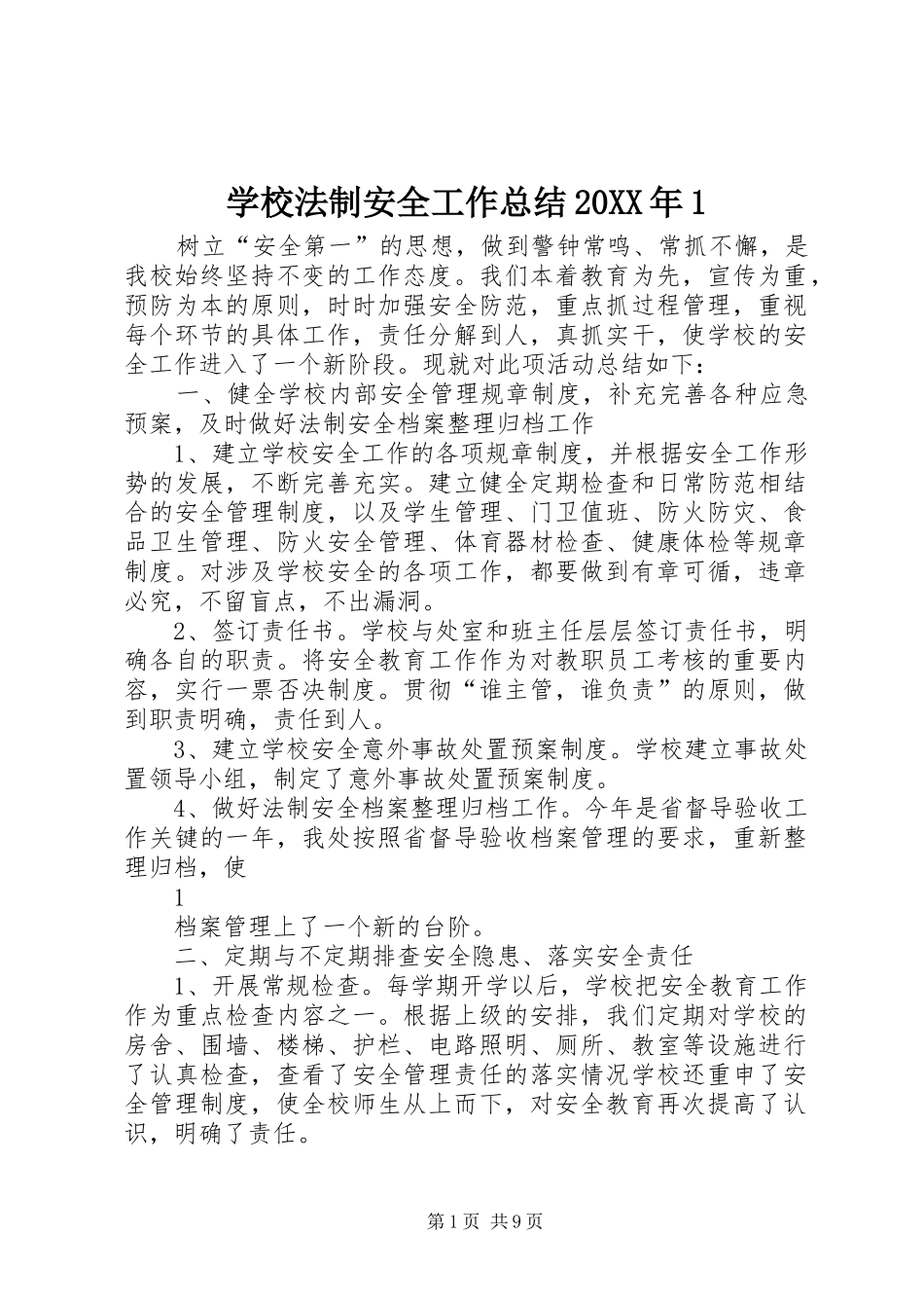 学校法制安全工作总结20XX年1_第1页
