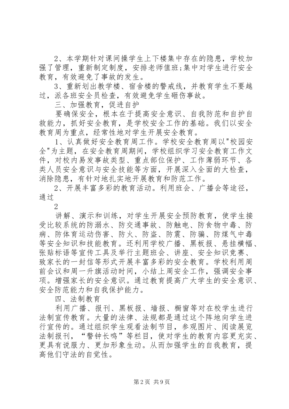 学校法制安全工作总结20XX年1_第2页