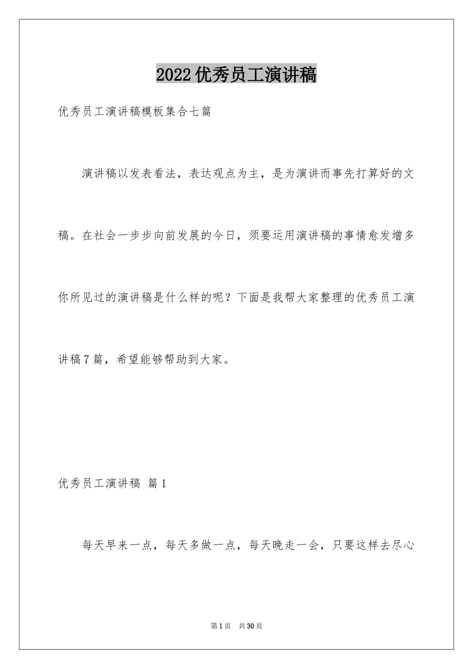 2024优秀员工演讲稿_1098_第1页