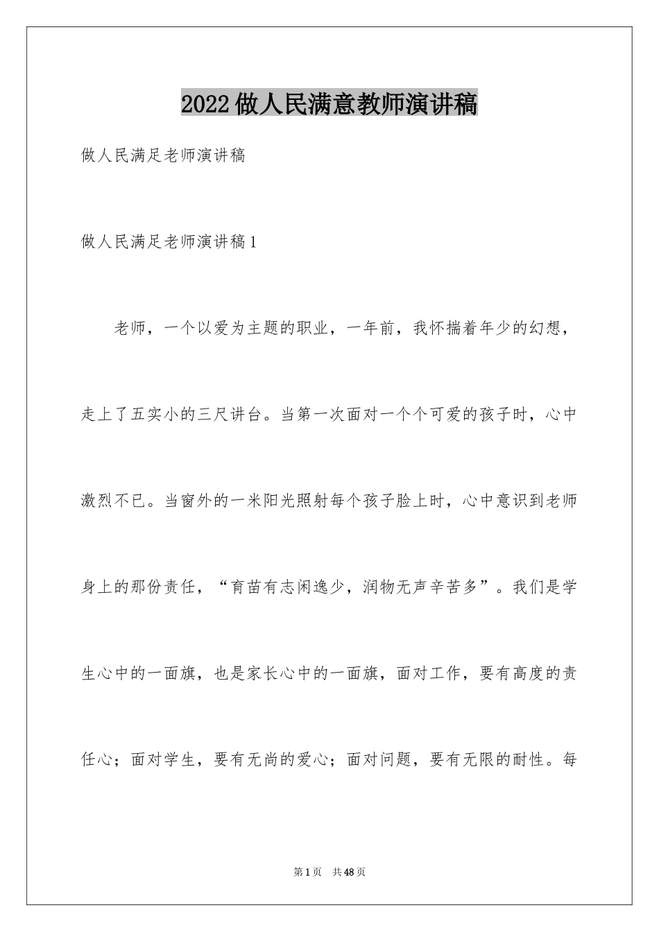 2024做人民满意教师演讲稿_4_第1页