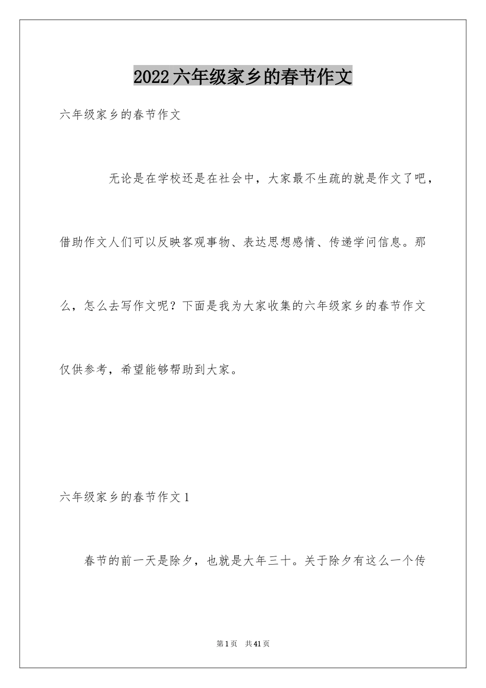 2024六年级家乡的春节作文_第1页