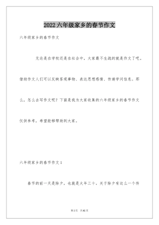 2024六年级家乡的春节作文