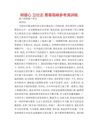 树雄心 立壮志 勇攀高峰参考演讲稿 