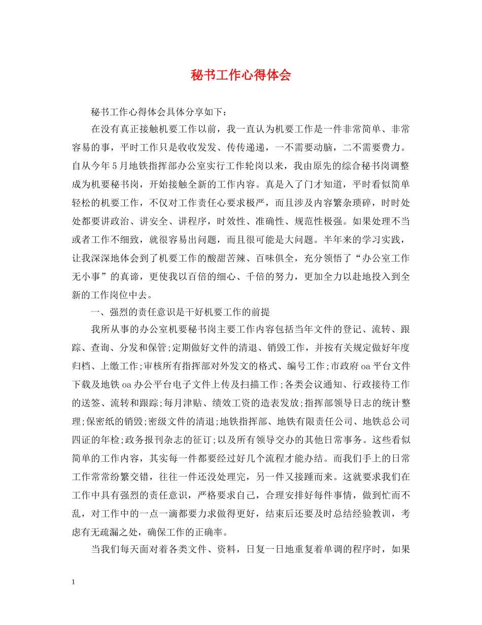秘书工作心得体会 (000002)_第1页