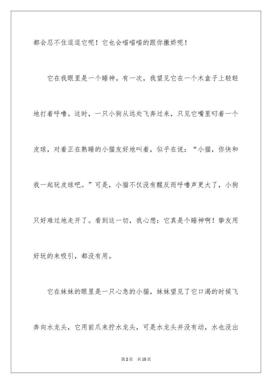 2024可爱小猫作文_1_第2页