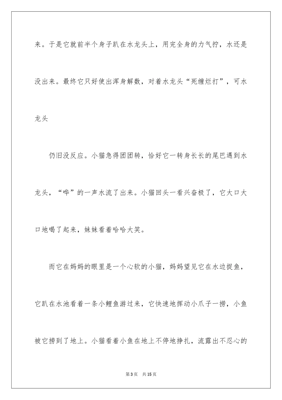 2024可爱小猫作文_1_第3页