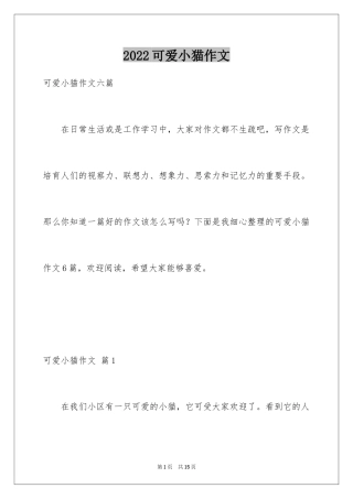 2024可爱小猫作文_1