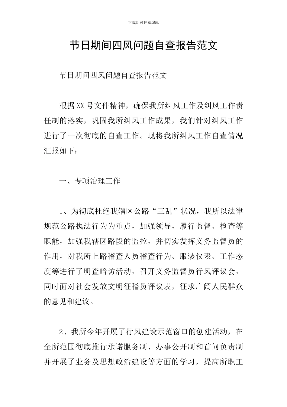 节日期间四风问题自查报告范文_第1页