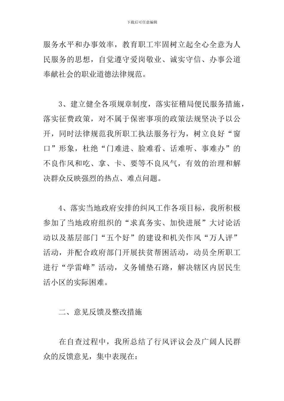 节日期间四风问题自查报告范文_第2页