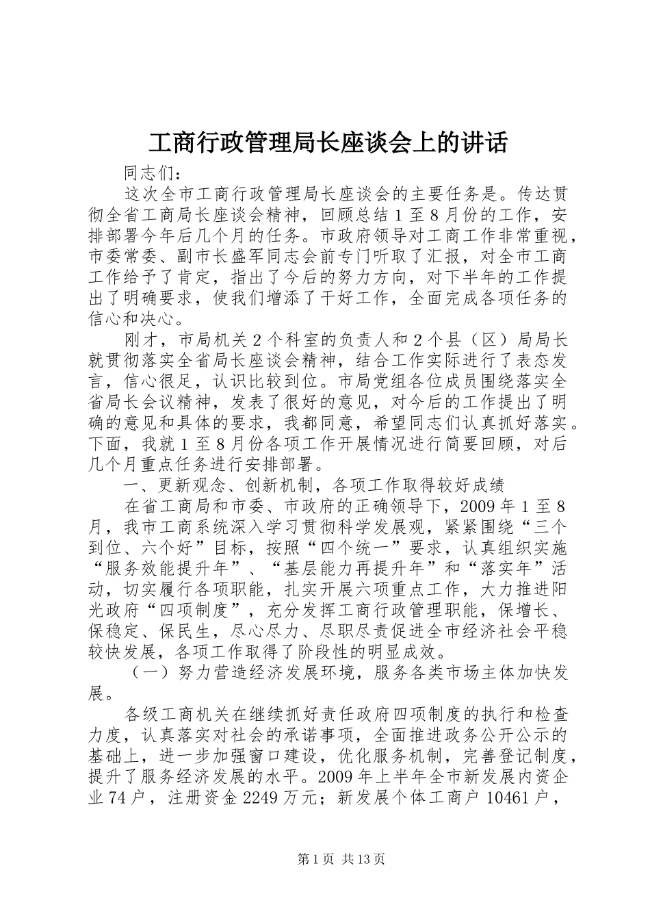 工商行政管理局长座谈会上的讲话发言_第1页