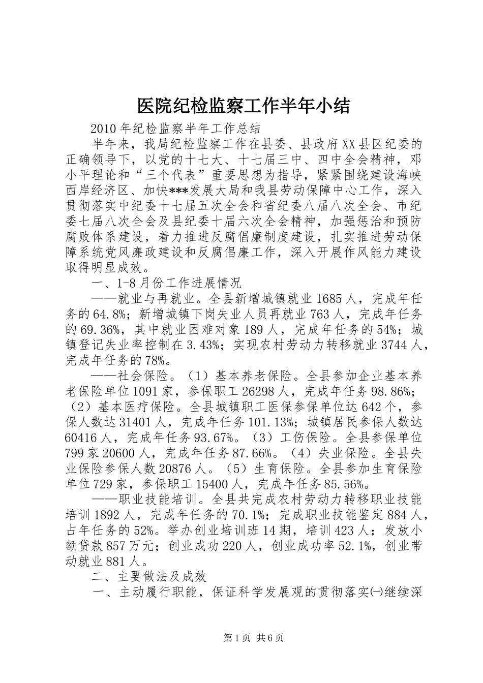 医院纪检监察工作半年小结 _第1页