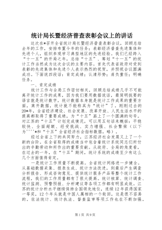 统计局长暨经济普查表彰会议上的讲话发言