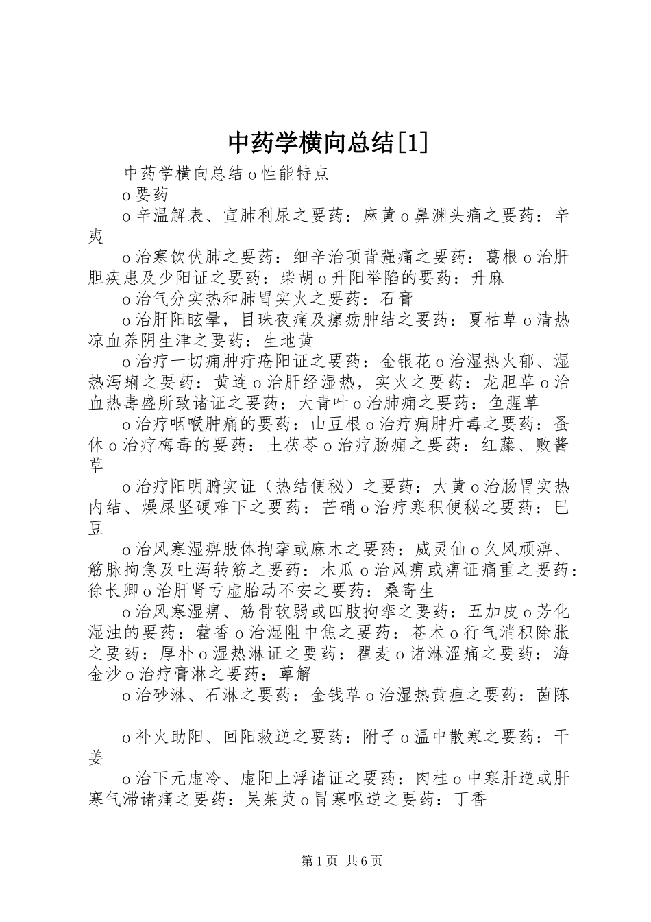 中药学横向总结[1] _第1页