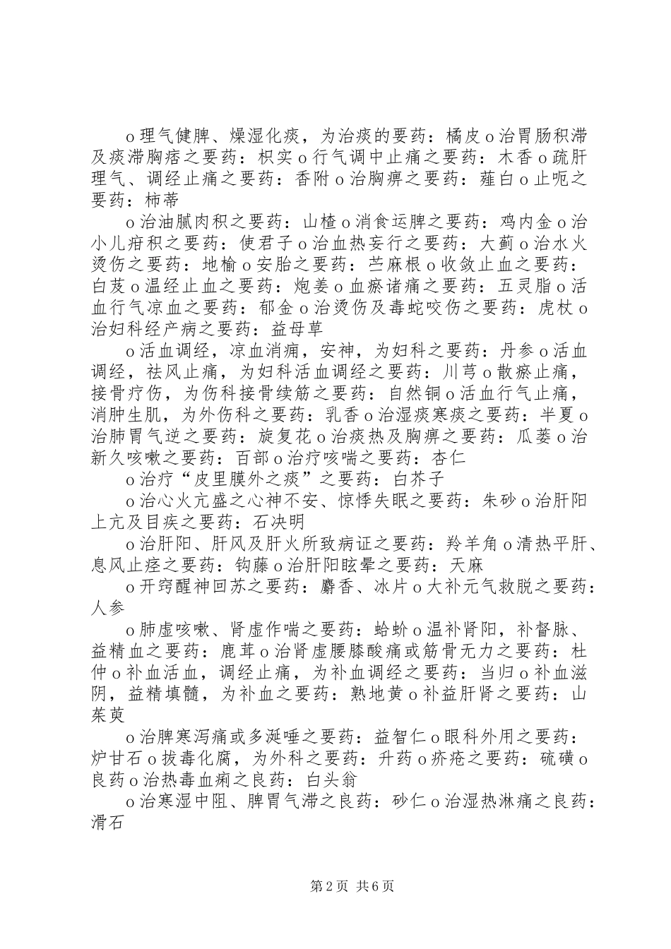 中药学横向总结[1] _第2页