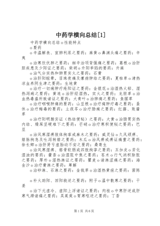 中药学横向总结[1] 