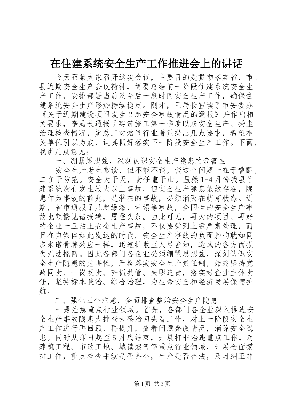 在住建系统安全生产工作推进会上的讲话发言_第1页