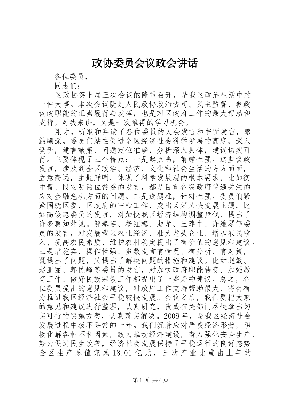政协委员会议政会讲话发言_第1页
