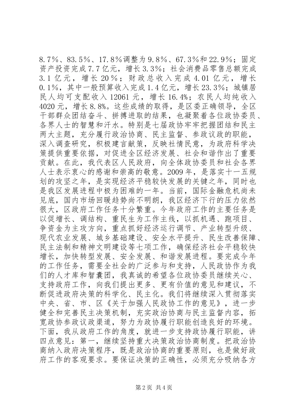 政协委员会议政会讲话发言_第2页