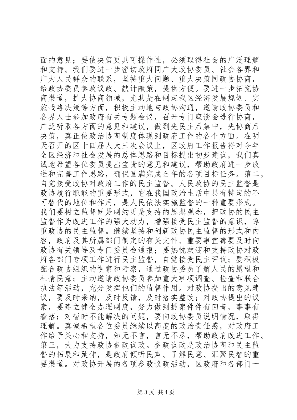 政协委员会议政会讲话发言_第3页