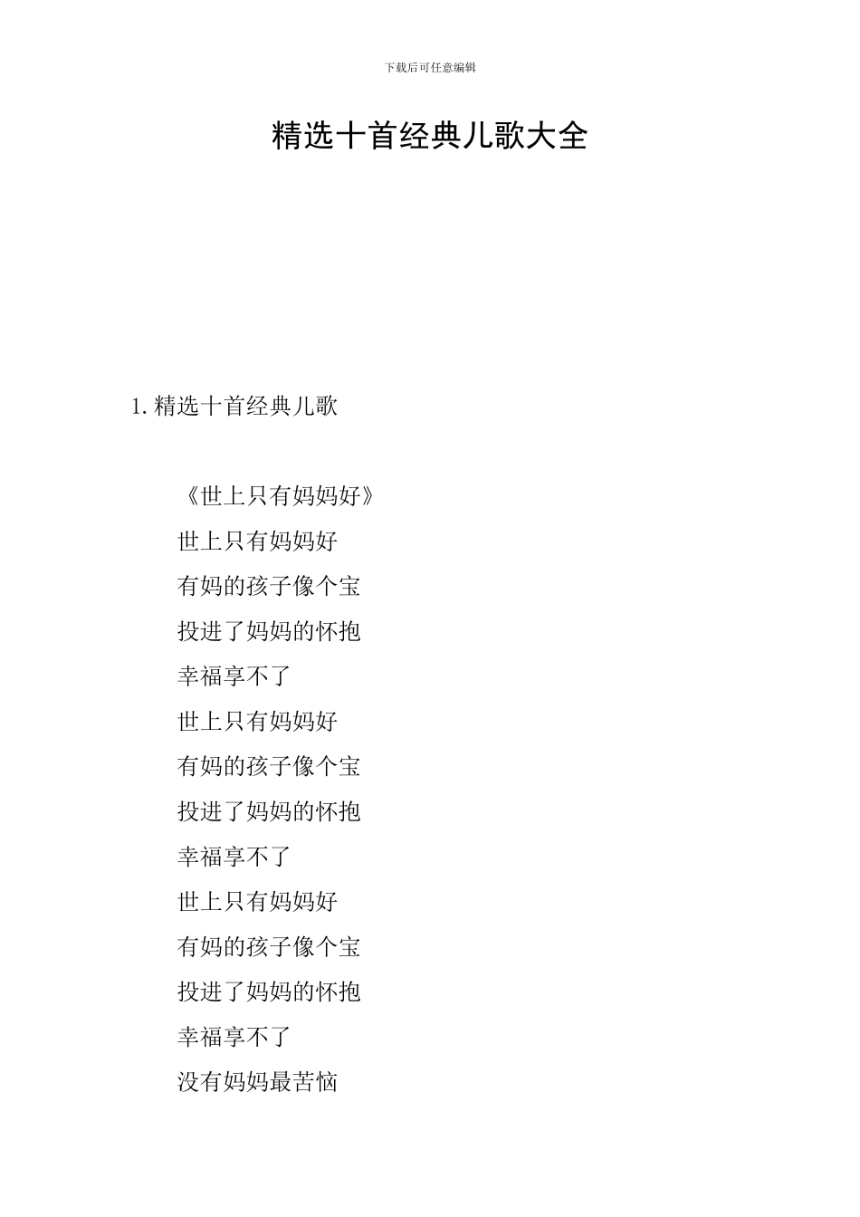 精选十首经典儿歌大全_第1页