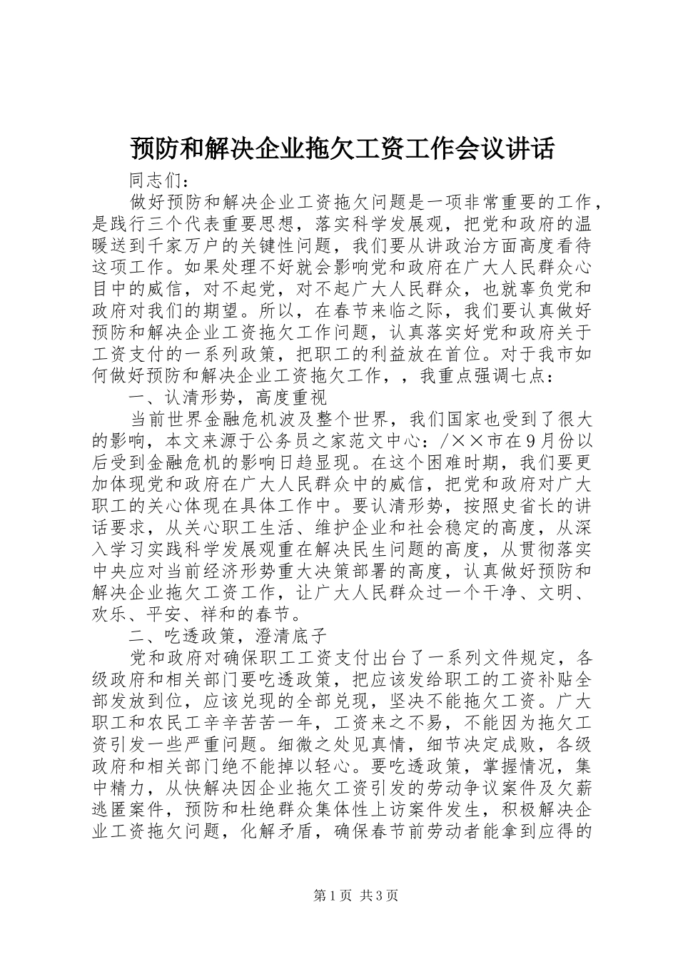 预防和解决企业拖欠工资工作会议讲话发言_第1页