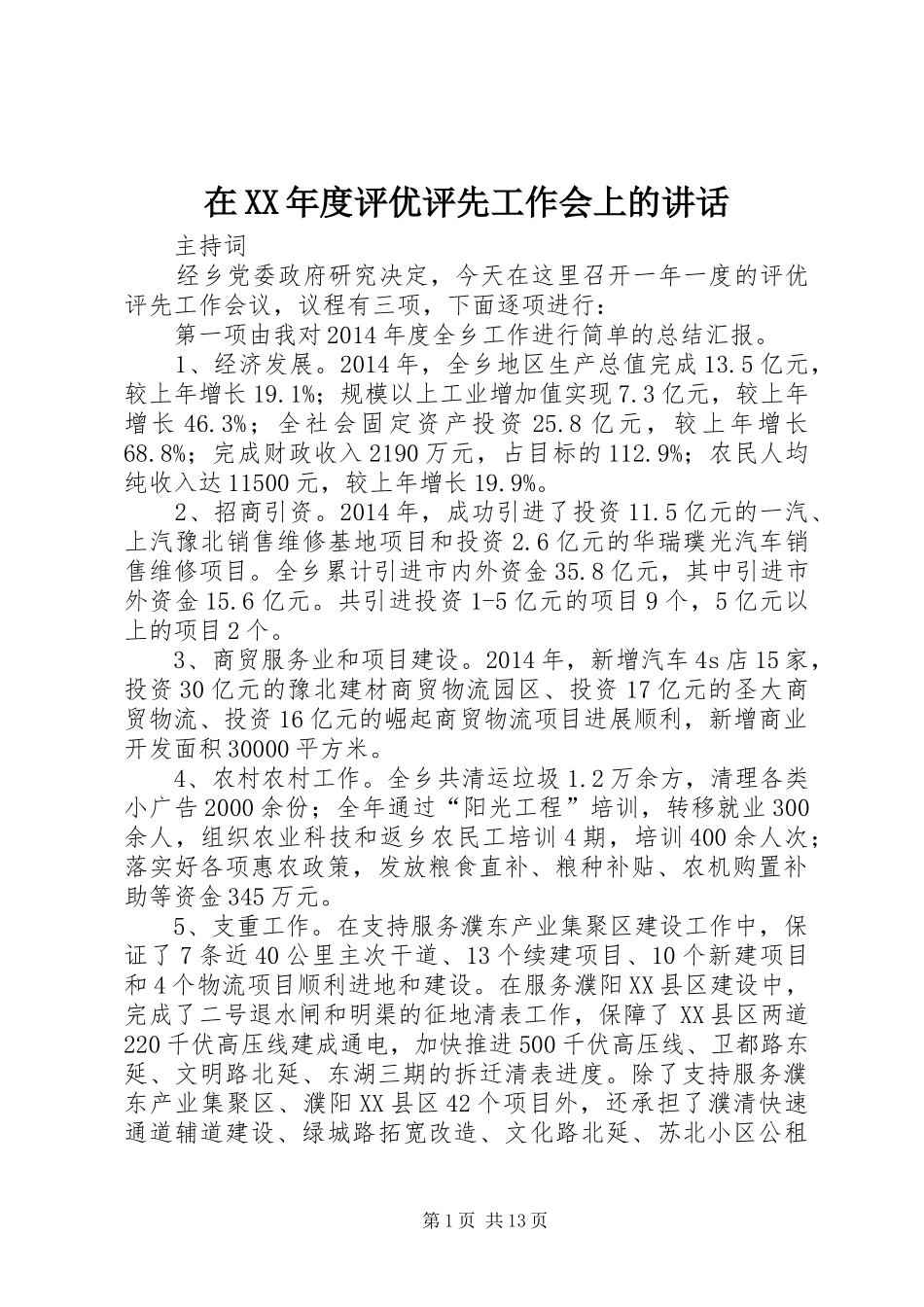 在XX年度评优评先工作会上的讲话发言_第1页