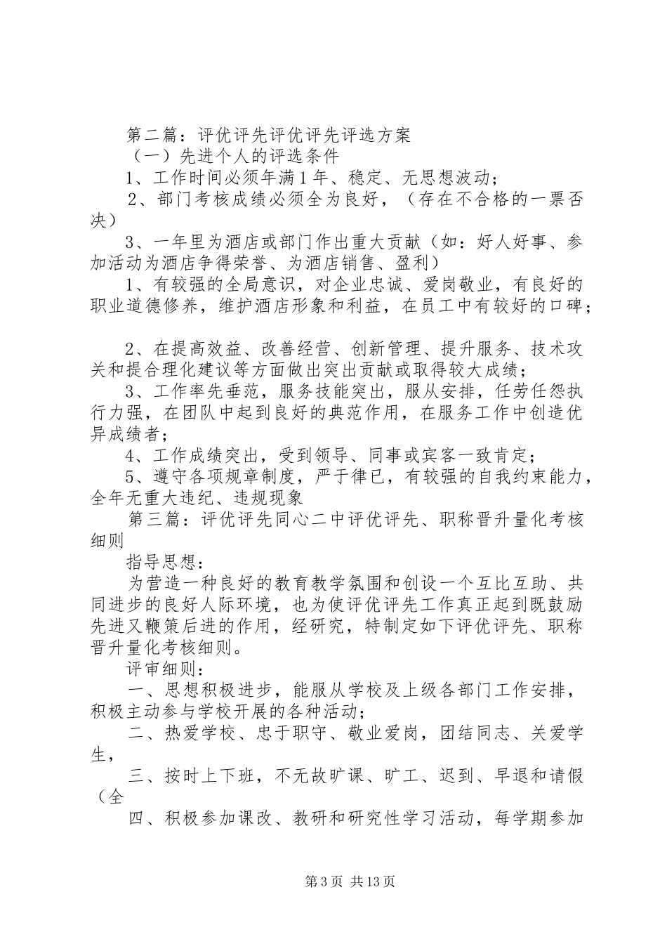 在XX年度评优评先工作会上的讲话发言_第3页