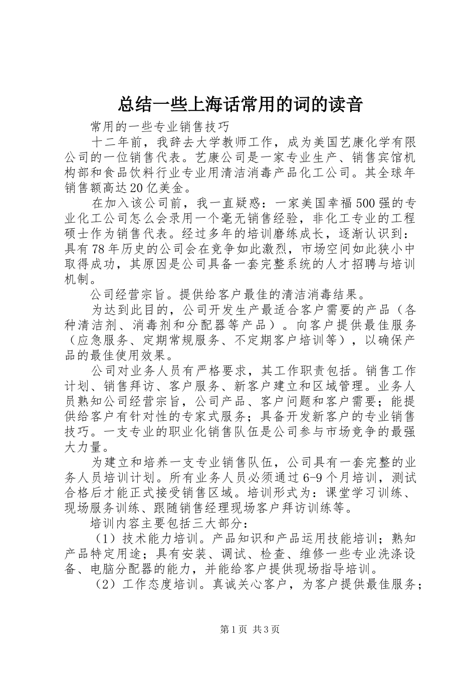 总结一些上海话常用的词的读音 _第1页