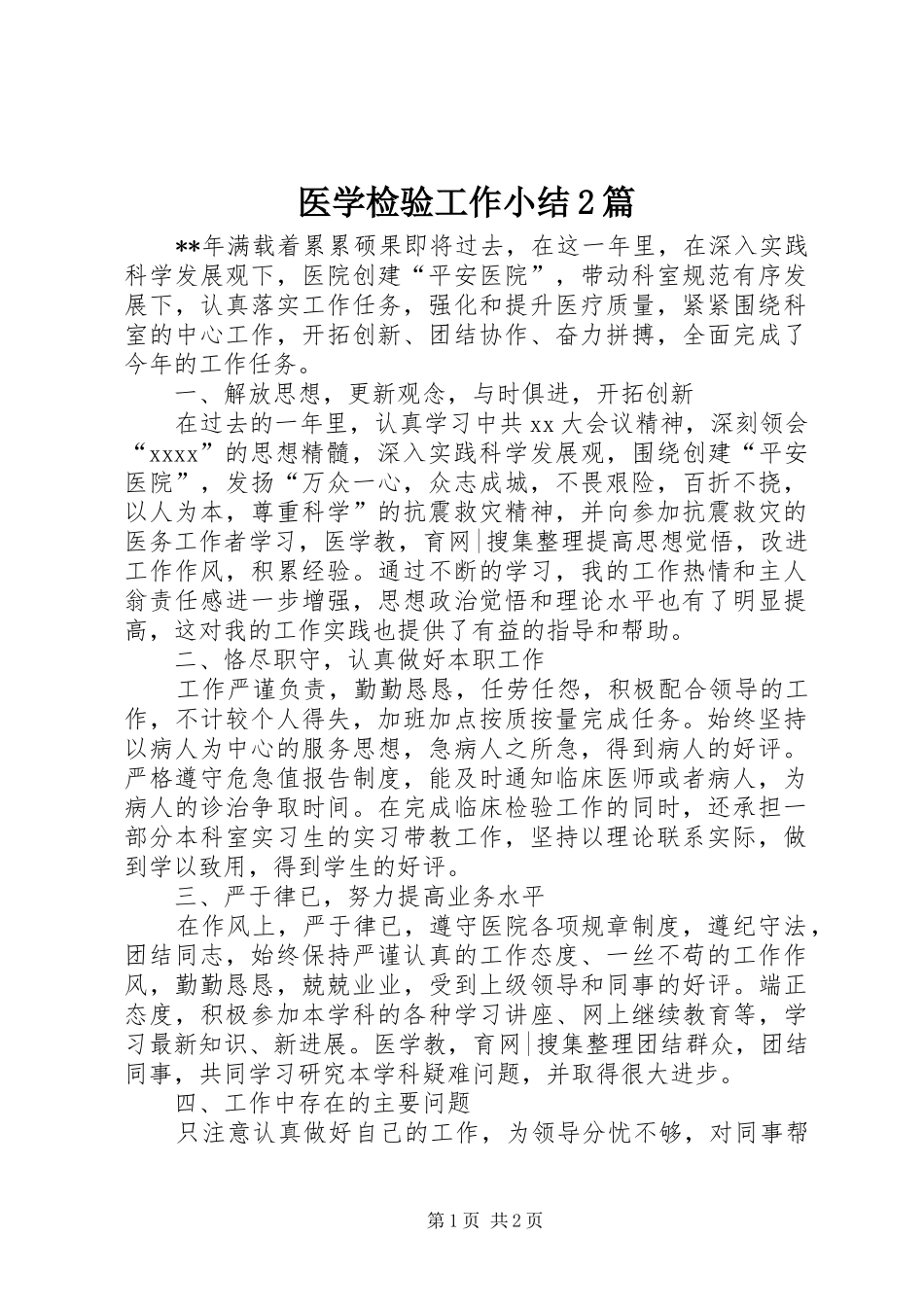 医学检验工作小结2篇_第1页
