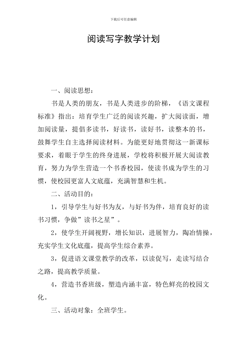 阅读写字教学计划_第1页